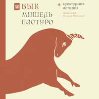 Обложка: Мишель Пастуро, Михаил Майзульс. «Бык. Культурная история»