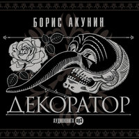 Обложка: Борис Акунин. «Декоратор»