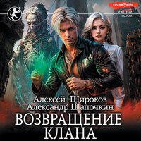Обложка: Алексей Широков, Александр Шапочкин. «Возвращение клана»