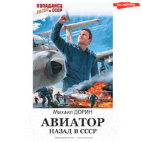 Обложка: Михаил Дорин. «Авиатор: назад в СССР»