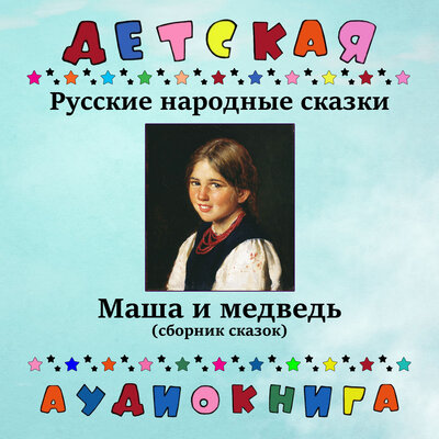 Обложка: Маша и медведь