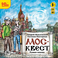 Обложка: Андрей Жвалевский, Евгения Пастернак. «Москвест»