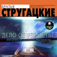 Обложка: Аркадий Стругацкий, Борис Стругацкий. «Дело об убийстве, или Отель „У Погибшего Альпиниста“»