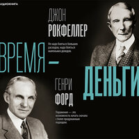 Обложка: Генри Форд, Джон Дэвисон Рокфеллер. «Время – деньги»
