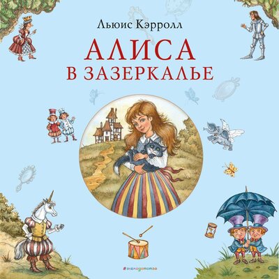 Обложка: Льюис Кэрролл. «Алиса в Зазеркалье»