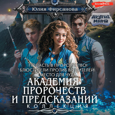 Обложка: Юлия Фирсанова. «Академия пророчеств и предсказаний (сборник)»
