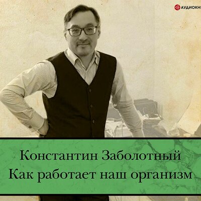 Обложка: Константин Заболотный. «Как работает наш организм: быть здоровым и счастливым»