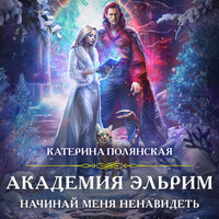 Обложка: Катерина Полянская. «Академия Эльрим. Начинай меня ненавидеть»