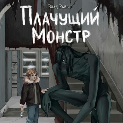 Обложка: Влад Райбер. «Плачущий монстр»