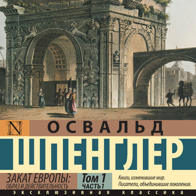 Обложка: Освальд Шпенглер. «Закат Европы: Образ и действительность (часть 1)»