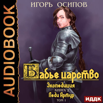 Обложка: Бабье царство. Книга 2. Экспедиция. Том 1. Леди Артур