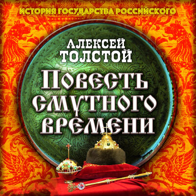 Обложка: Алексей Николаевич Толстой. «Повесть Смутного времени»