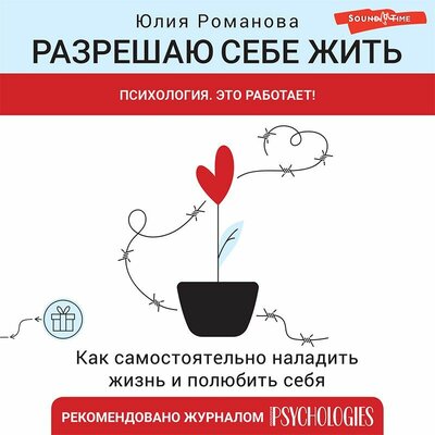 Обложка: Юлия Романова. «Разрешаю себе жить»