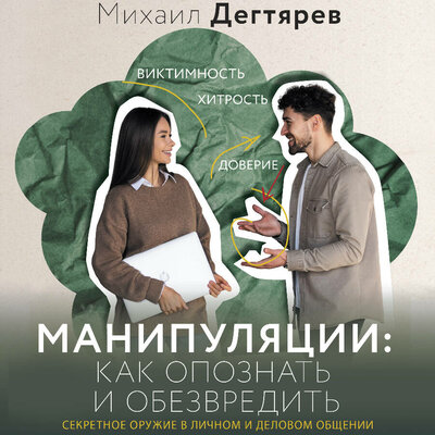 Обложка: Михаил Дегтярев. «Манипуляции: как опознать и обезвредить. Секретное оружие в личном и деловом общении»