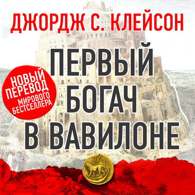 Обложка: Джордж Самюэль Клейсон. «Первый богач в Вавилоне»