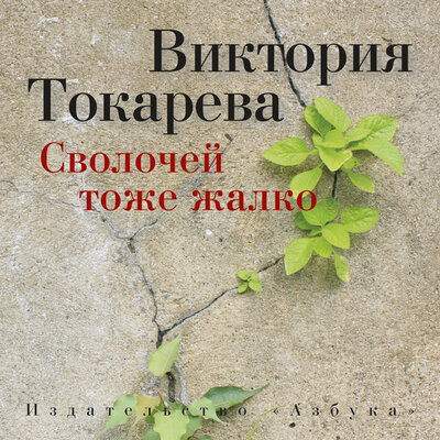 Обложка: Виктория Токарева. «Сволочей тоже жалко»
