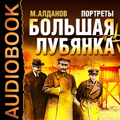 Обложка: Алданов Марк Александрович. «Портреты. Большая Лубянка»