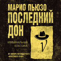 Обложка: Марио Пьюзо. «Последний дон»