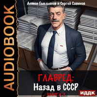 Обложка: Антон Емельянов, Сергей Савинов. «Главред. Назад в СССР. Книга 3»