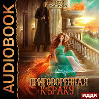 Обложка: Кострова Кристи. «Приговоренная к браку»