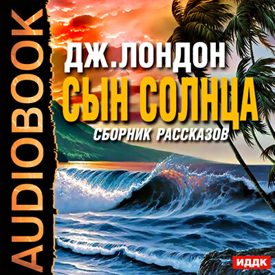 Обложка: Лондон Джек. «Сын солнца. Сборник рассказов»