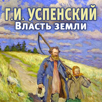 Обложка: Глеб Успенский. «Власть земли»