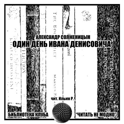 Обложка: А. Солженицын. Один день Ивана Денисовича