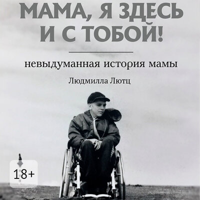 Обложка: Людмилла Лютц. «Мама, я здесь и с тобой!»