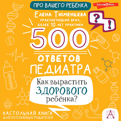 Обложка: Елена Тюменцева. «500 ответов педиатра. Как вырастить здорового ребёнка?»