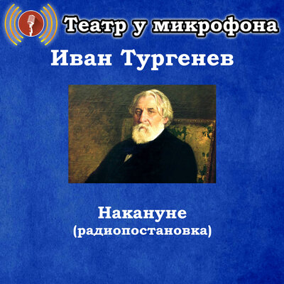 Обложка: Иван Тургенев - Накануне (Радиопостановка)