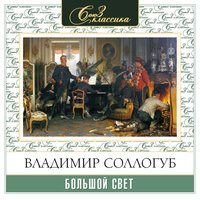 Обложка: Владимир Соллогуб. «Большой свет»