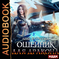 Обложка: Лена Бутусова. «Сердце Пламени. Книга 3. Ошейник для дракона»