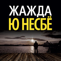 Обложка: Ю Несбё. «Жажда»