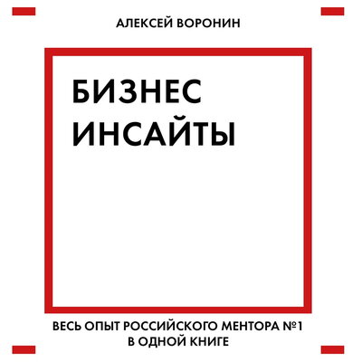 Обложка: Алексей Воронин. «Бизнес-инсайты. Весь опыт российского ментора №1 в одной книге»