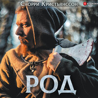 Обложка: Снорри Кристьянсcон. «Род»