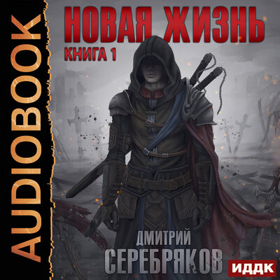 Обложка: Серебряков Дмитрий. «Новая жизнь. Книга 1»