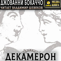 Обложка: Джованни Боккаччо. «Декамерон»