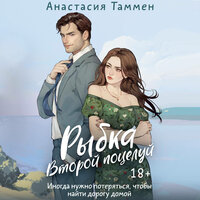 Обложка: Анастасия Таммен. «Рыбка. Второй поцелуй»