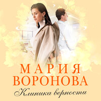 Обложка: Мария Воронова. «Клиника верности»