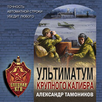 Обложка: Александр Тамоников. «Ультиматум крупного калибра»