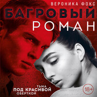Обложка: Вероника Фокс. «Багровый роман»