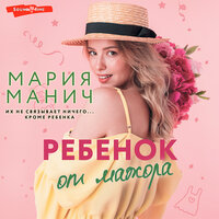 Обложка: Мария Манич. «Ребенок от мажора»