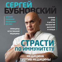 Обложка: Сергей Бубновский. «Страсти по иммунитету. Медицина против медицины»