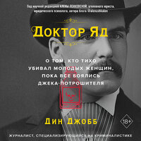 Обложка: Дин Джобб. «Доктор Яд. О том, кто тихо убивал молодых женщин, пока все боялись Джека-потрошителя»