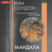 Обложка: Ким Сондон. «Мандала»