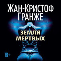 Обложка: Жан-Кристоф Гранже. «Земля мертвых»