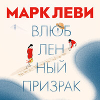 Обложка: Марк Леви. «Влюбленный призрак»