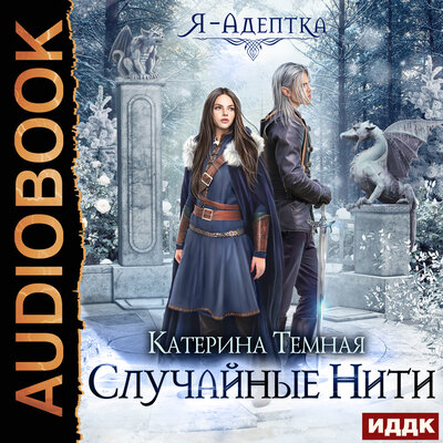 Обложка: Темная Катерина. «Я - адептка. Книга 2. Случайные нити»