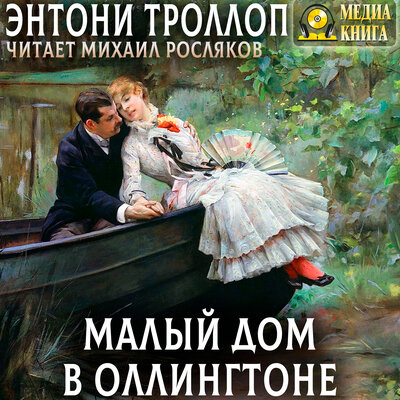 Обложка: Энтони Троллоп. «Малый дом в Оллингтоне. Полное издание. Том 1, Том 2.»