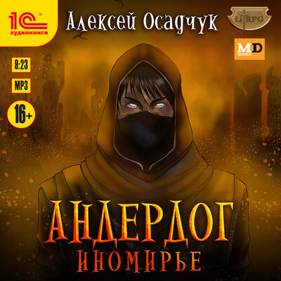Обложка: Алексей Осадчук. «Андердог. Иномирье»